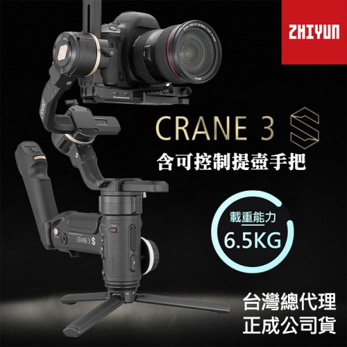 【Crane 雲鶴 3S 標準 套裝】三軸穩定器 智雲 Zhiyun 附提壺控制手柄 適用 攝影機 正成公司貨 屮X7